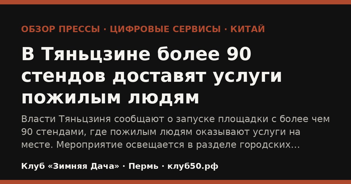 В Тяньцзине более 90 стендов доставят услуги пожилым людям