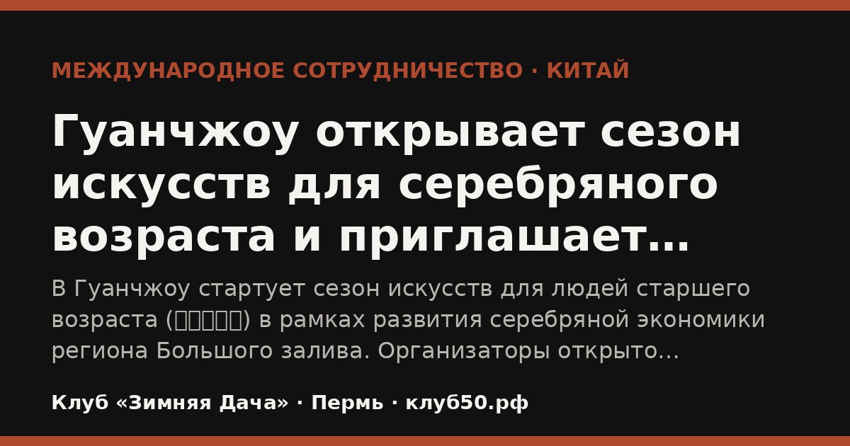 Гуанчжоу открывает сезон искусств для серебряного возраста и приглашает партнёров