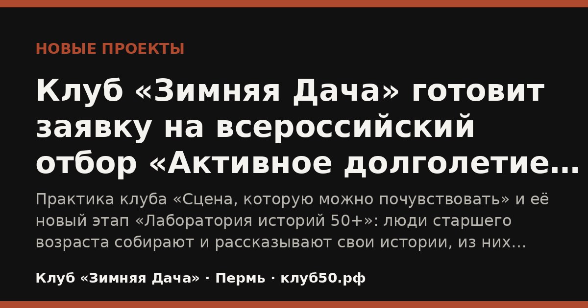 Клуб «Зимняя Дача» готовит заявку на отбор «Активное долголетие — 2026»