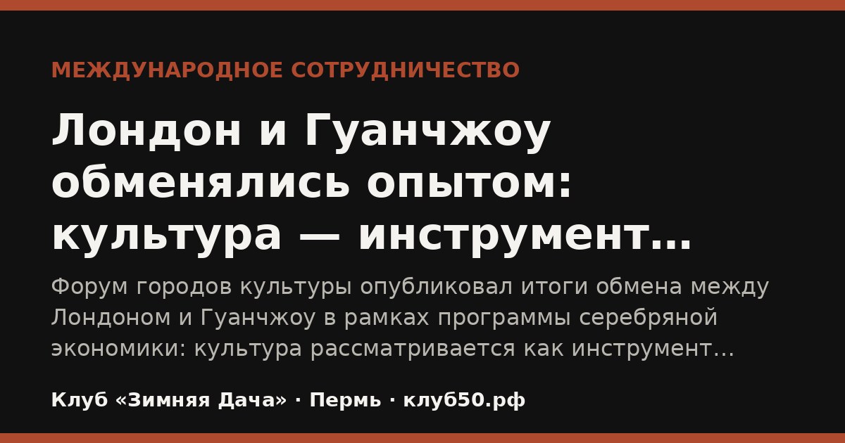 Лондон и Гуанчжоу обменялись опытом: культура — инструмент здорового старения