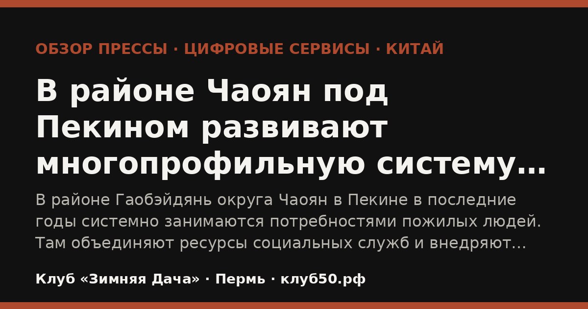 В районе Чаоян под Пекином развивают многопрофильную систему поддержки пожилых