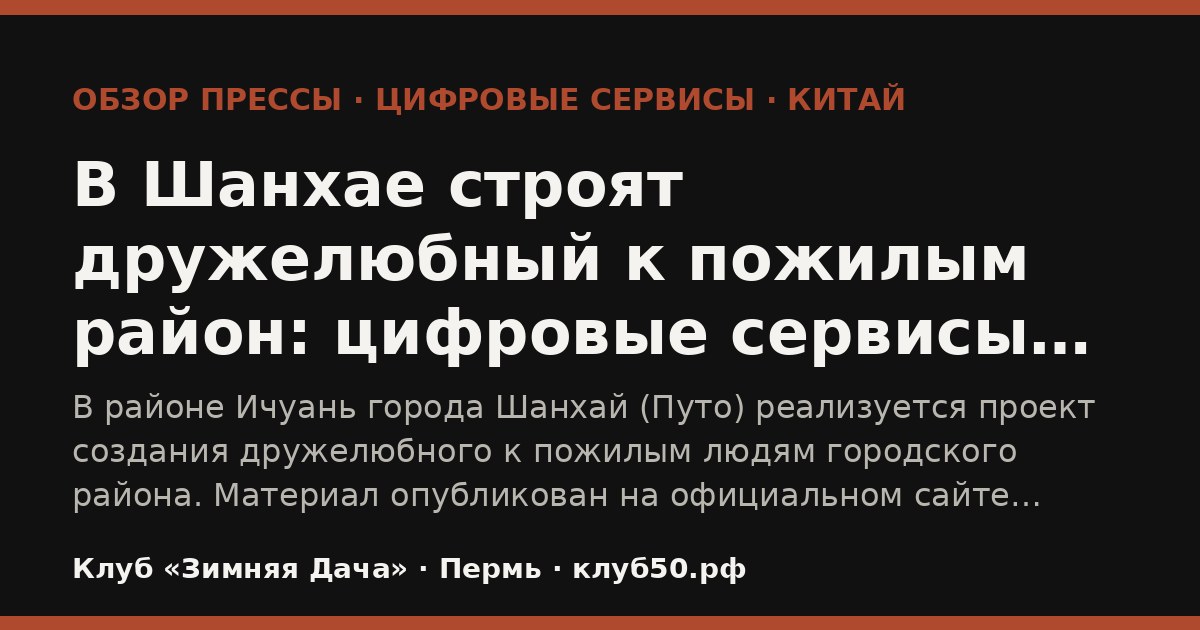 В Шанхае строят дружелюбный к пожилым район: цифровые сервисы для старшего поколения