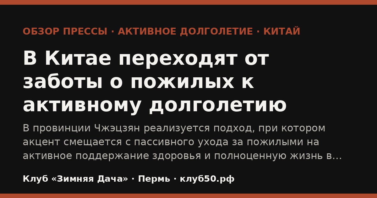 В Китае переходят от заботы о пожилых к активному долголетию