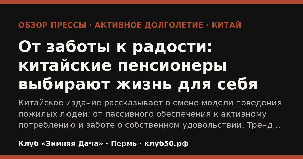 От заботы к радости: китайские пенсионеры выбирают жизнь для себя