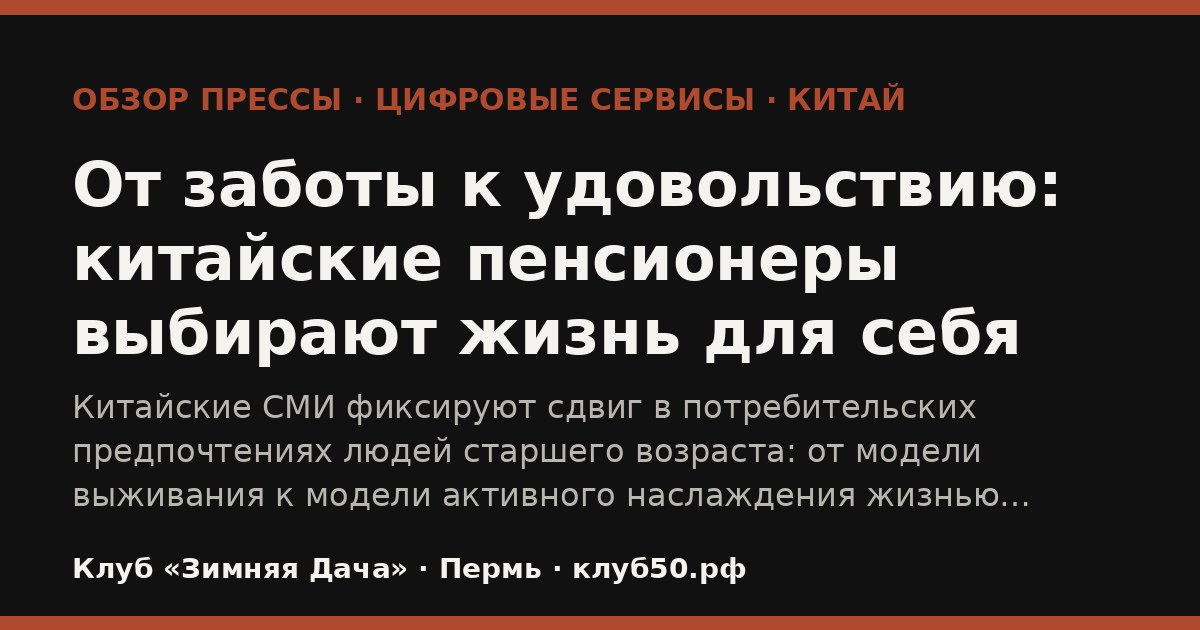 От заботы к удовольствию: китайские пенсионеры выбирают жизнь для себя