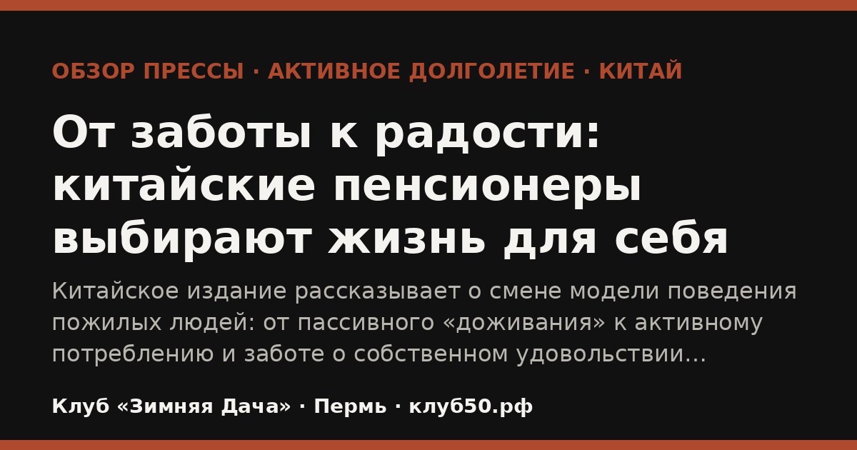 От заботы к радости: китайские пенсионеры выбирают жизнь для себя