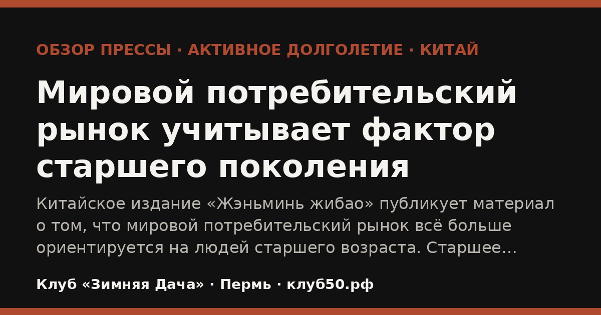 Мировой потребительский рынок учитывает фактор старшего поколения