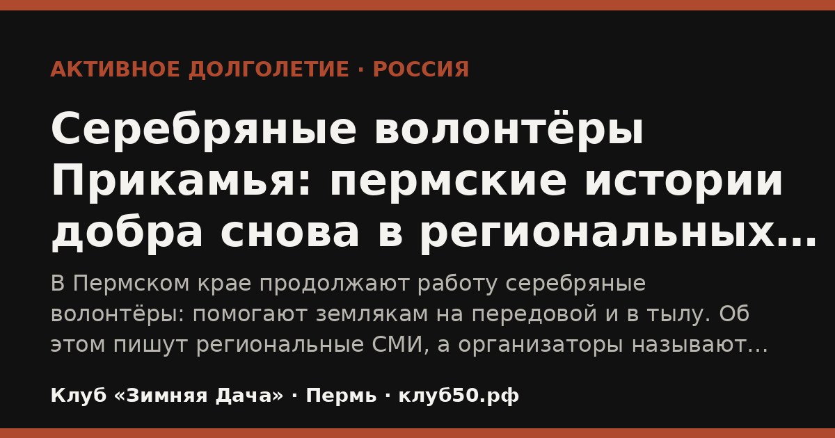 Серебряные волонтёры Прикамья: пермские истории добра снова в региональных новостях