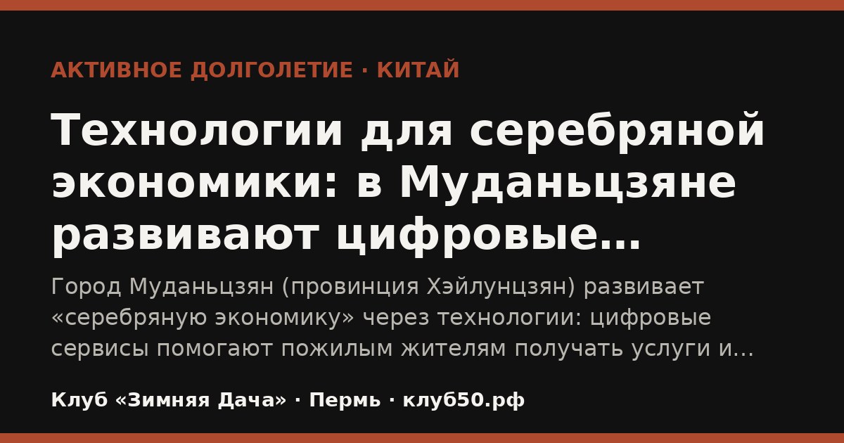 Технологии для серебряной экономики: в Муданьцзяне развивают цифровые сервисы для пожилых