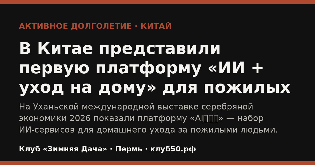 В Китае представили первую платформу «ИИ + уход на дому» для пожилых