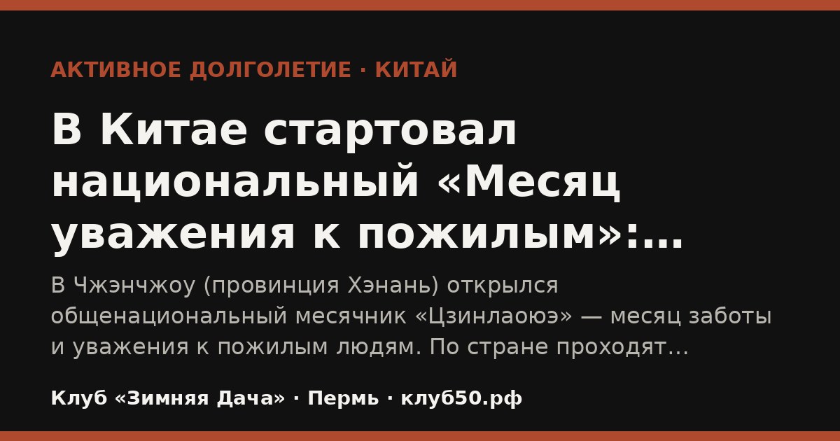 В Китае стартовал национальный «Месяц уважения к пожилым»: мероприятия идут по всей стране